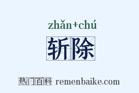 斩除是什么意思的图片